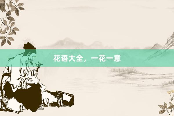 花语大全，一花一意