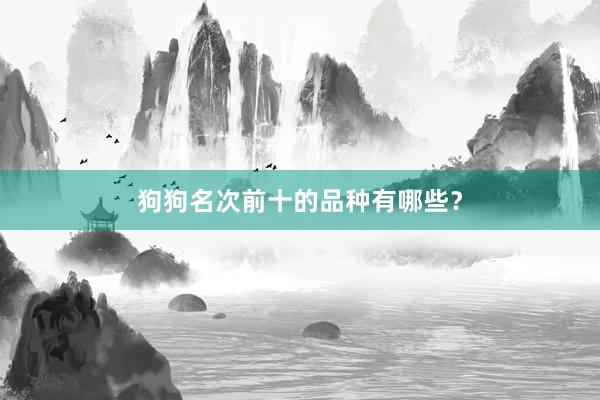 狗狗名次前十的品种有哪些？