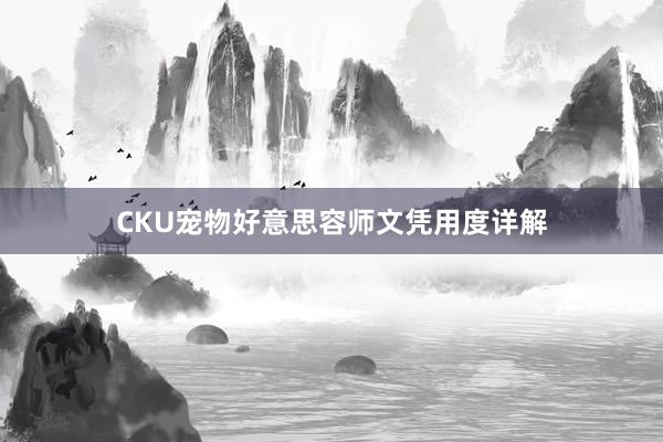 CKU宠物好意思容师文凭用度详解