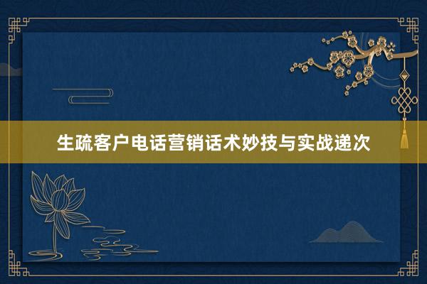 生疏客户电话营销话术妙技与实战递次