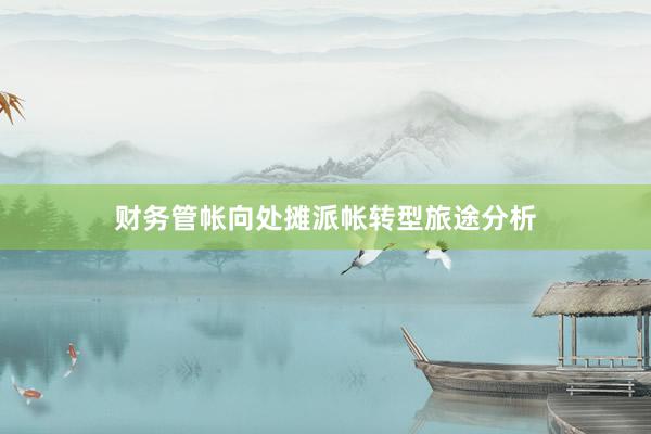 财务管帐向处摊派帐转型旅途分析